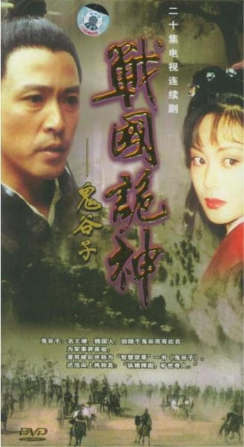 鬼谷子