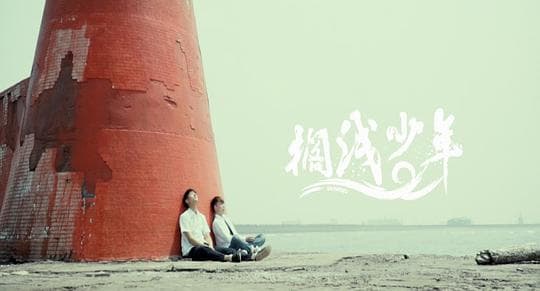 搁浅少年