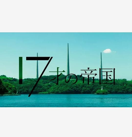 17岁的帝国