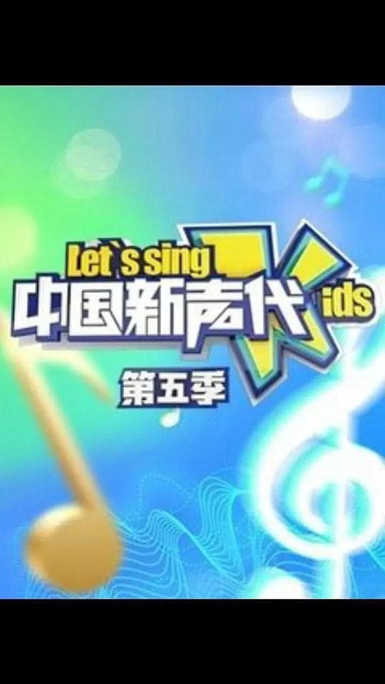中国新声代  第五季
