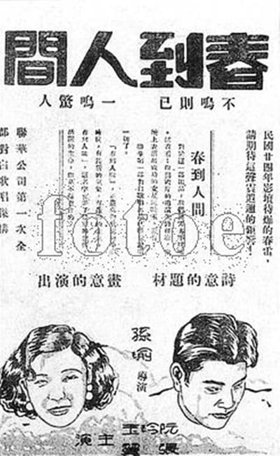春到人间