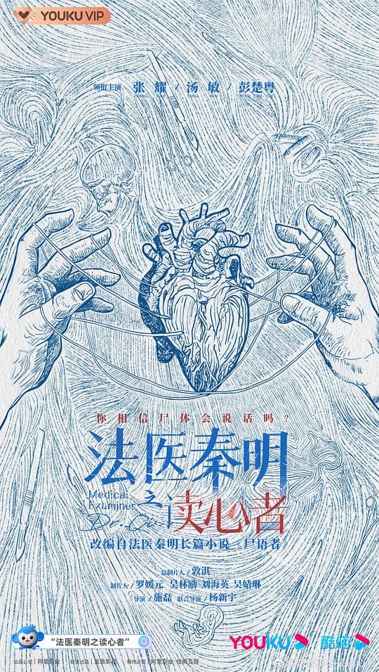 法医秦明之读心者