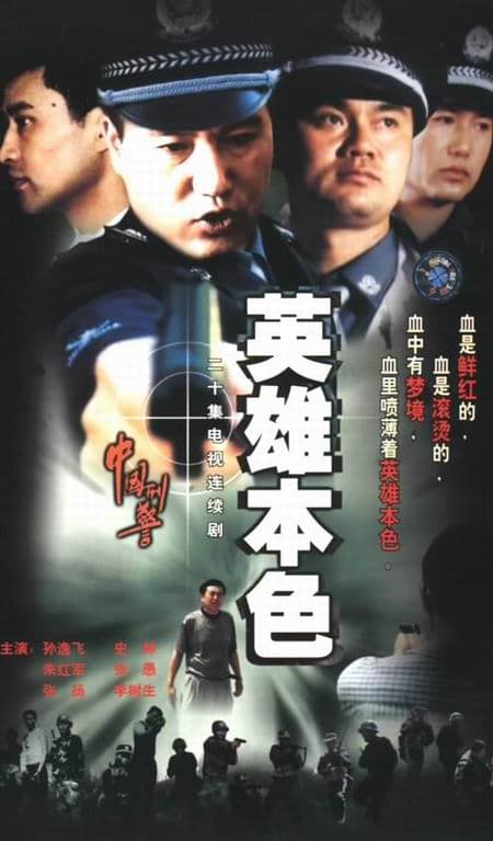 中国刑警之英雄本色
