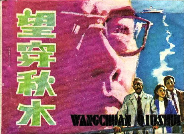 Wang chuan qiu shui