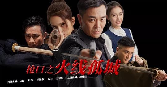 枪口之火线孤城