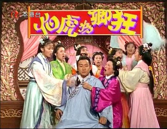 伯虎为卿狂