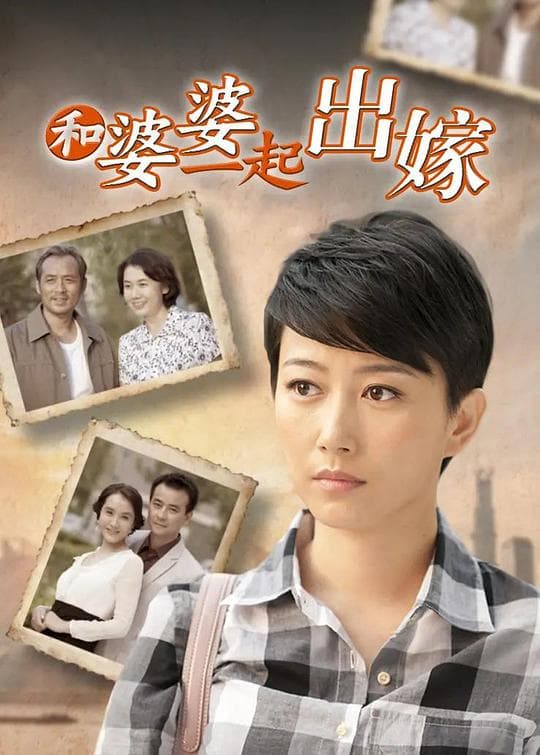 和婆婆一起出嫁