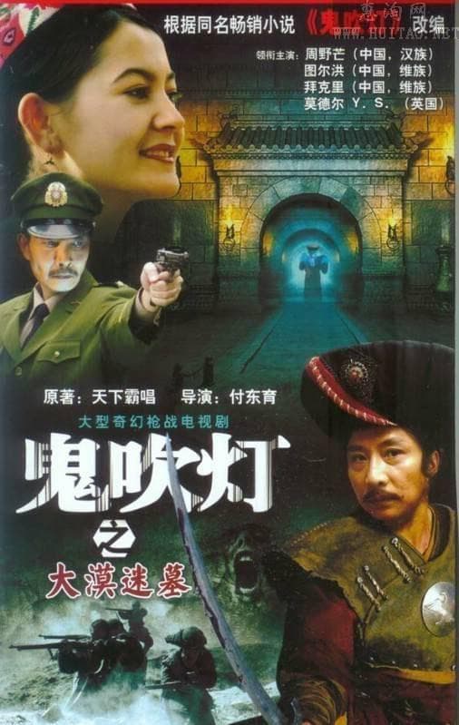 大漠迷墓