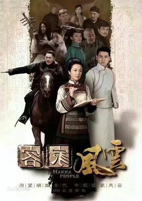 客家风云