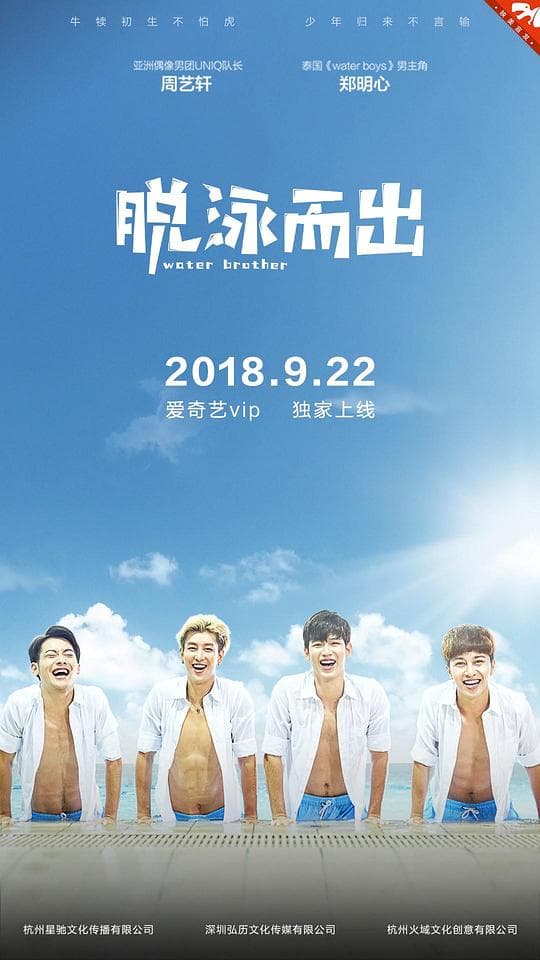 脱泳而出