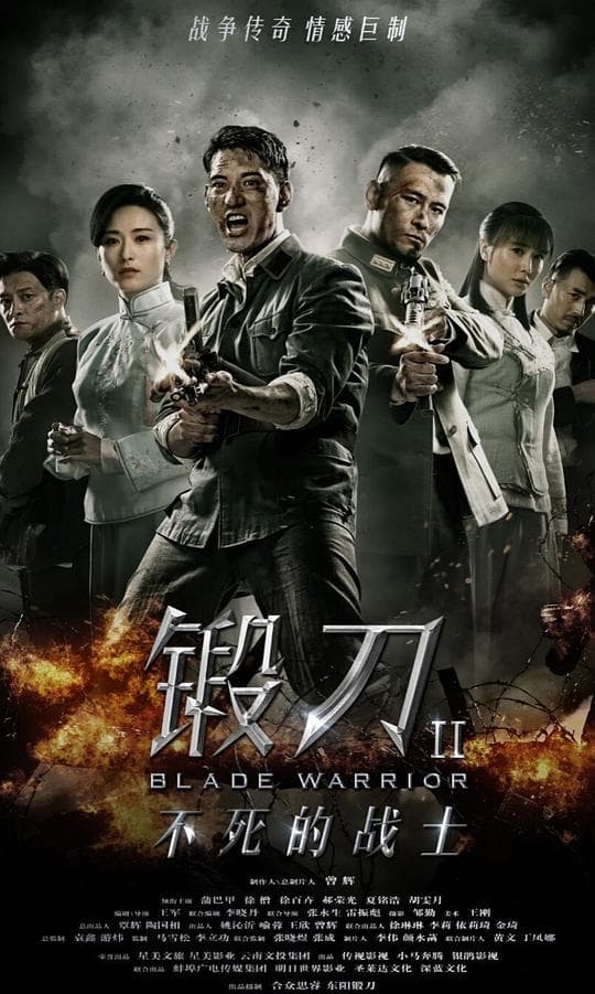 锻刀Ⅱ不死的战士