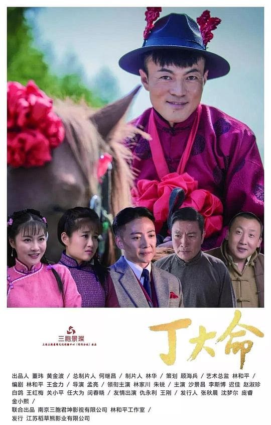 丁大命