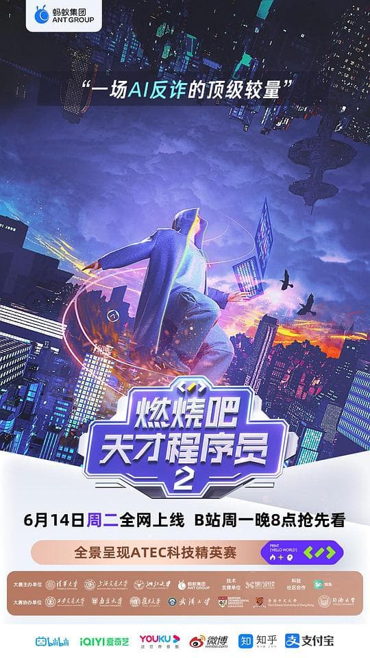 燃烧吧！天才程序员 第二季