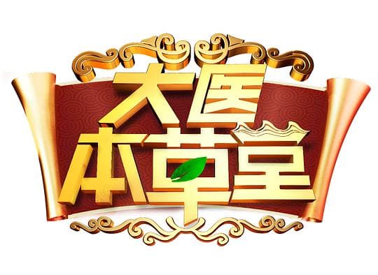 大医本草堂