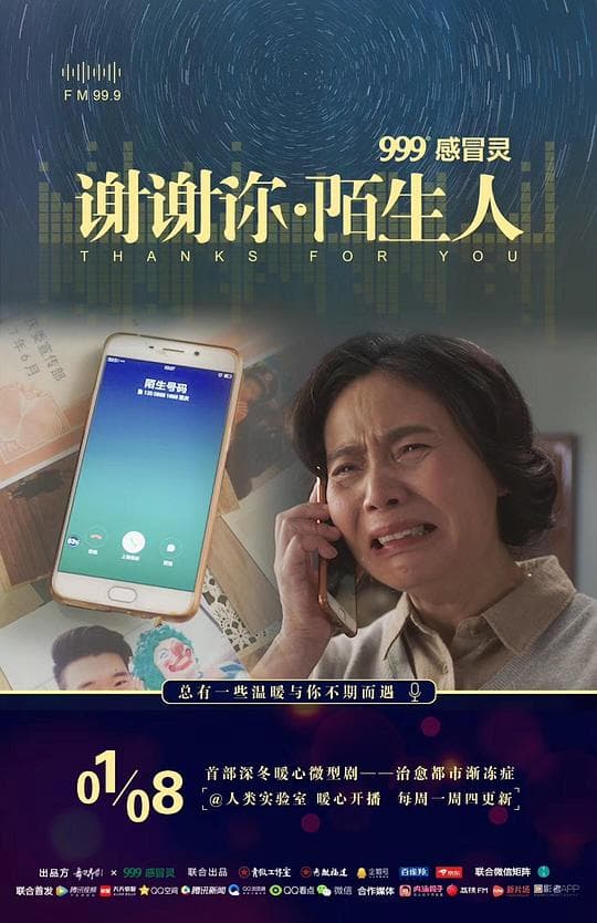 谢谢你 陌生人 系列新媒体短剧
