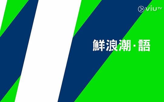 鮮浪潮·語