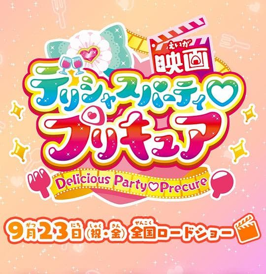 美味派对♡光之美少女 剧场版