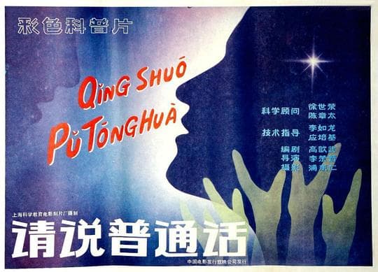 请说普通话