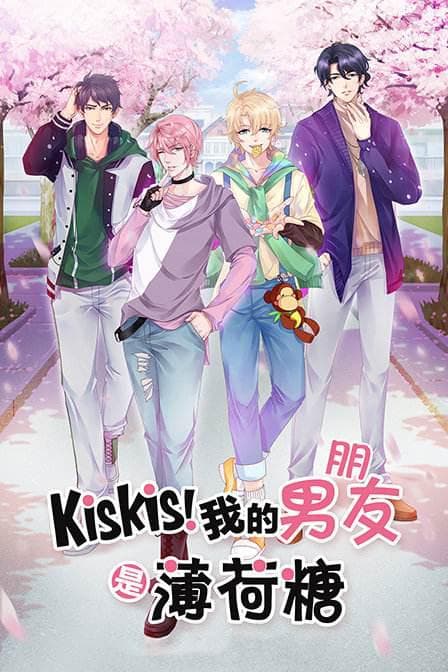 KisKis！我的男友是薄荷糖