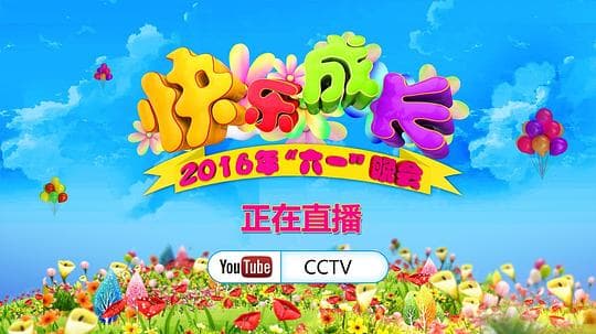 2016年中央电视台六一晚会