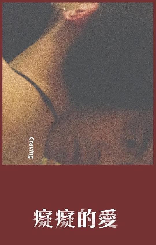痴痴的爱