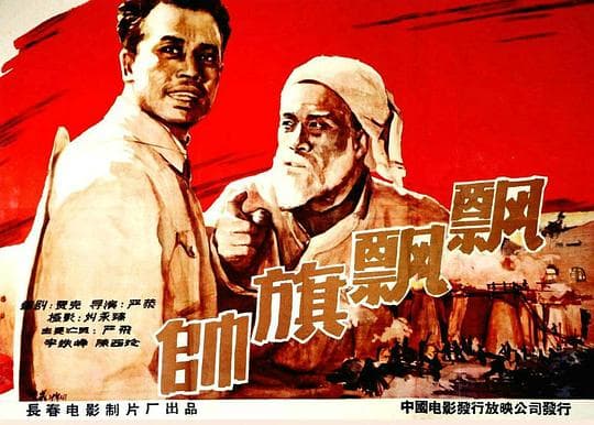 帅旗飘飘