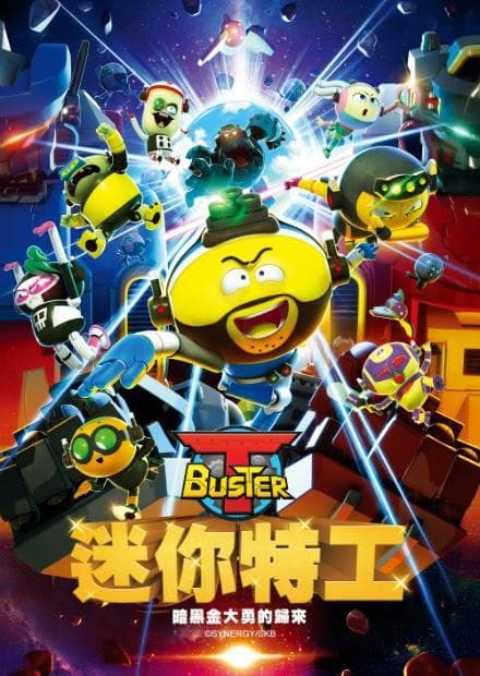 迷你特工T－buster剧场版：黑暗袭击归来