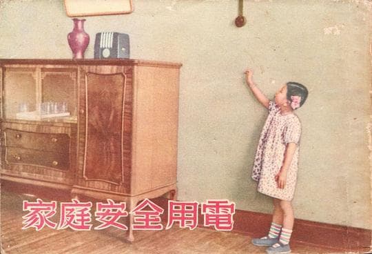 家庭安全用电