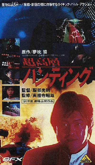 超高层打猎