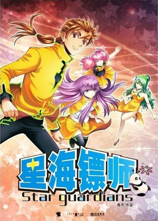 星海镖师