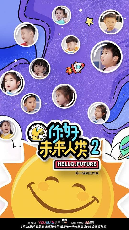 你好未来人类 第二季
