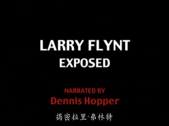 《性书大亨》：揭秘拉里·弗林特