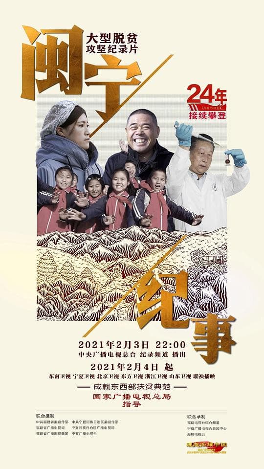 闽宁纪事
