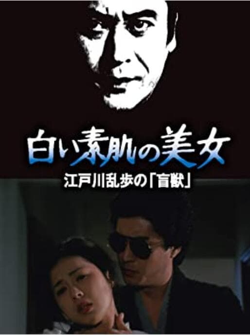 明智小五郎美女系列21：白肌肤的美女