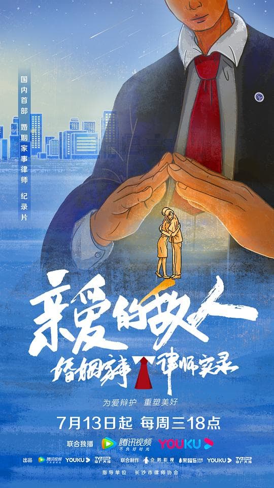 亲爱的敌人