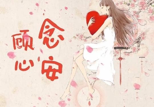 顾念心安
