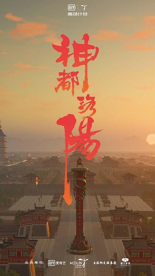 神都洛阳