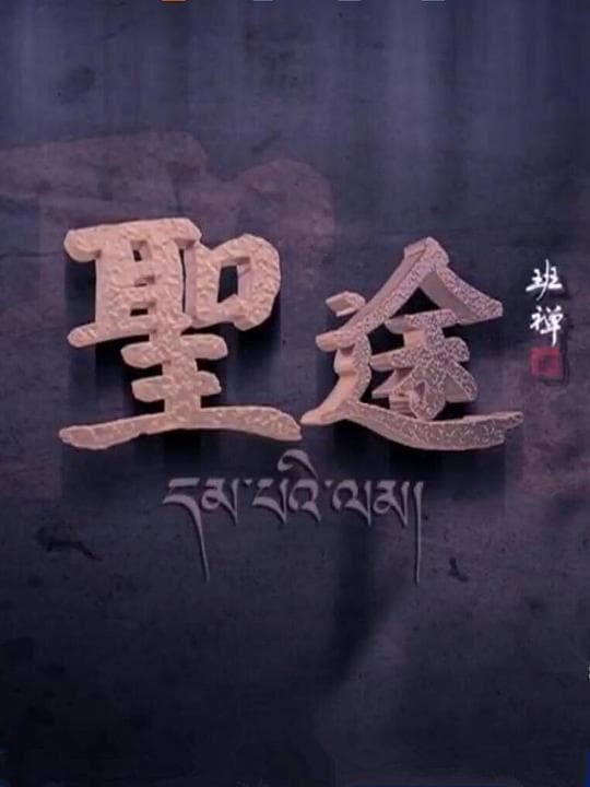圣途
