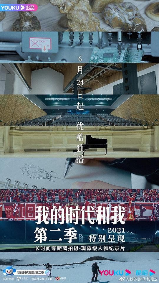我的时代和我 第二季