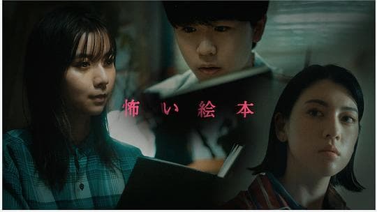 恐怖绘本第三季