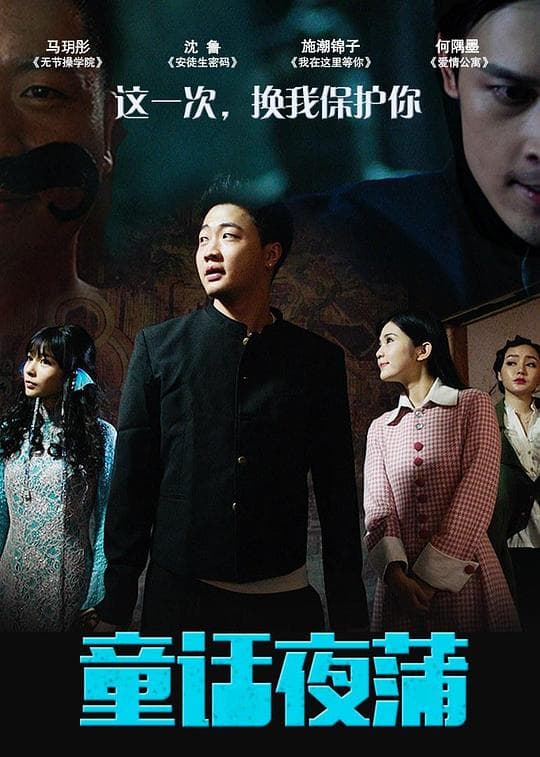 童话夜蒲