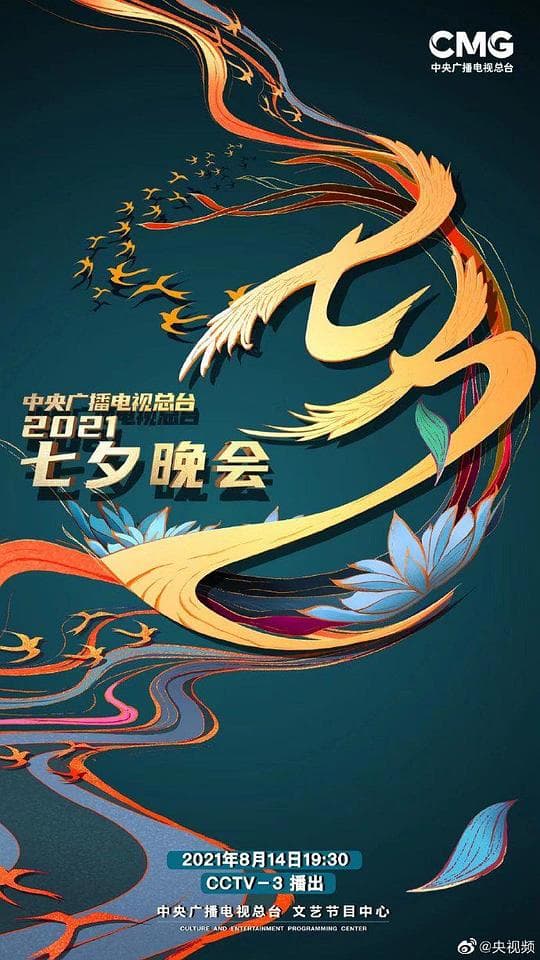 2021年中央广播电视总台七夕晚会