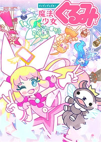 尽量加油吧!魔法少女胡桃 第二季