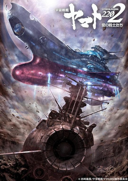 宇宙战舰大和号2202 爱的战士们 第六章