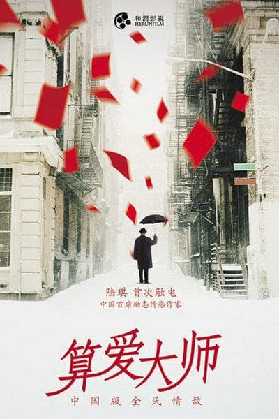 算爱大师