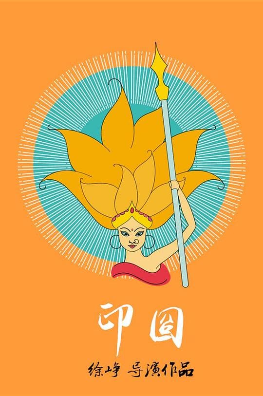 印囧