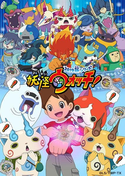 妖怪手表！2019