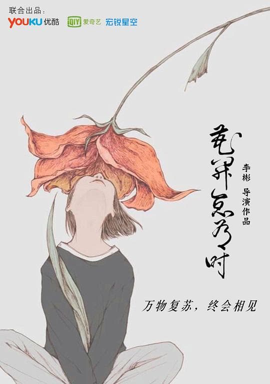 花开总有时