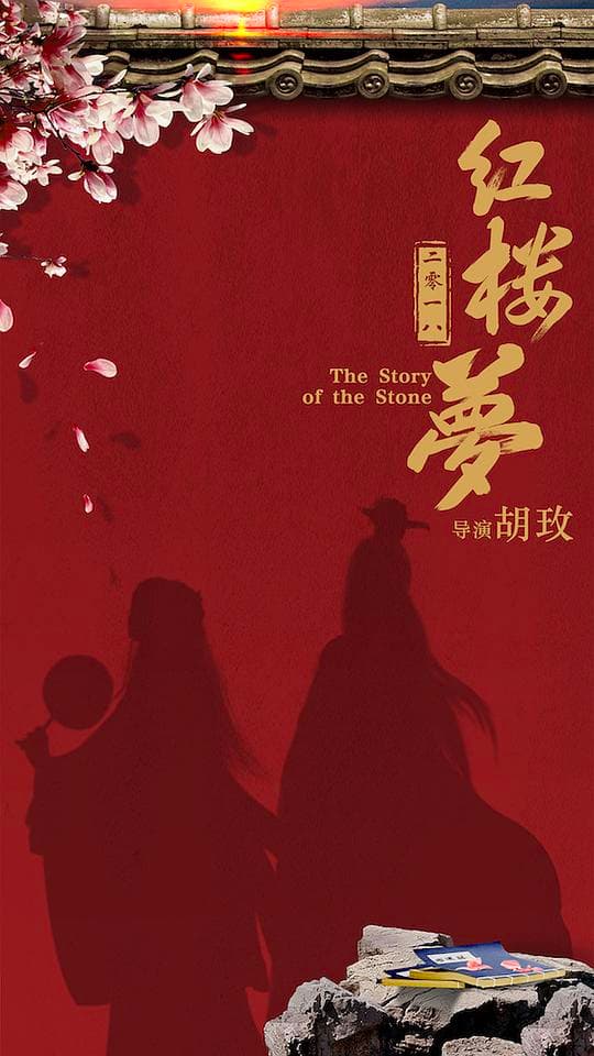 红楼梦之金玉良缘