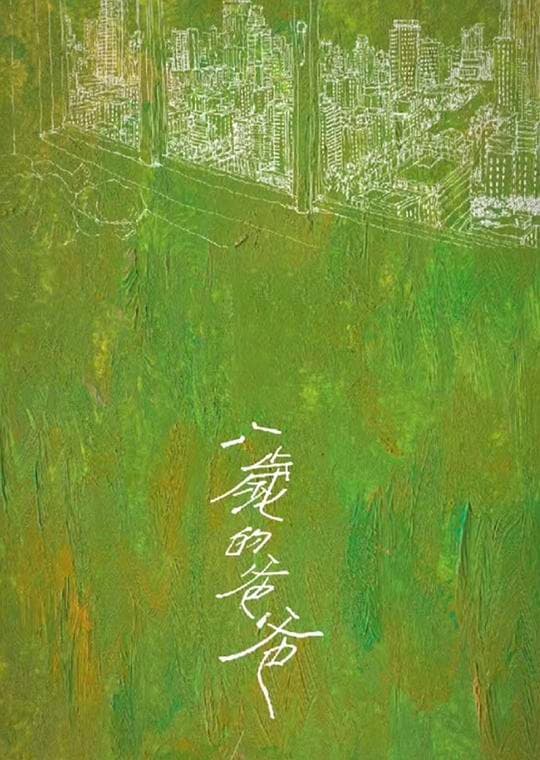 八岁的爸爸
